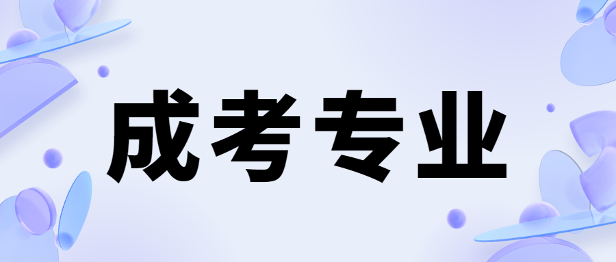 2024湖南湘潭大學成人高考專業匯總