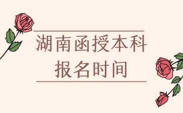湖南函授本科報名時間.jpg
