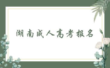 湖南成人高考報名.jpg