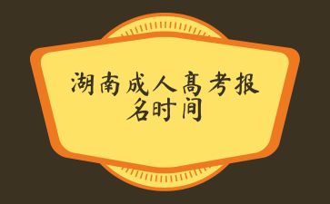 湖南成人高考報名時間.jpg