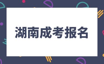 2024年湖南成考報名次數有限制嗎