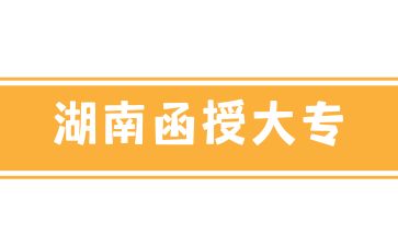 2024年湖南函授大專適合哪些人參加