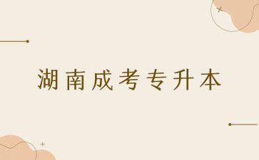 2024年湖南成考專(zhuān)升本報(bào)名專(zhuān)業(yè)不對(duì)口可以嗎