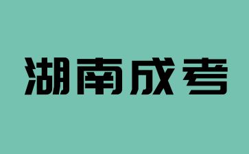 2024年湖南成考畢業(yè)文憑怎么拿到呢