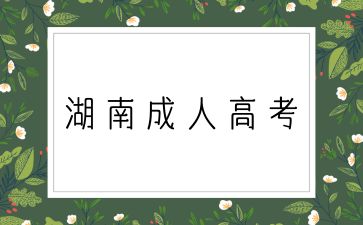 湖南成人高考數控專業就業前景怎么樣
