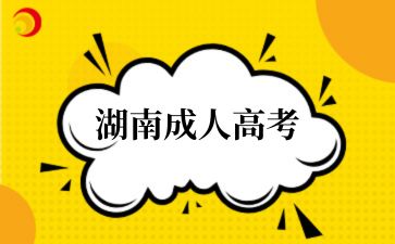 2024年湖南成人高考錄取狀態(tài)都是什么意思