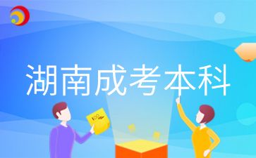 2024年湖南成考本科網上報名誤區有哪些
