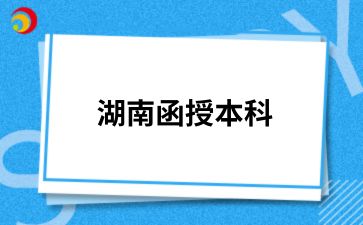 2024年湖南函授本科報名志愿可以修改嗎