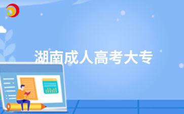 2024年湖南成人高考大專錄取后會注冊學籍嗎