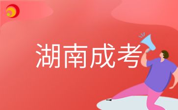 2024年湖南成考哪些專業不安排函授招生計劃